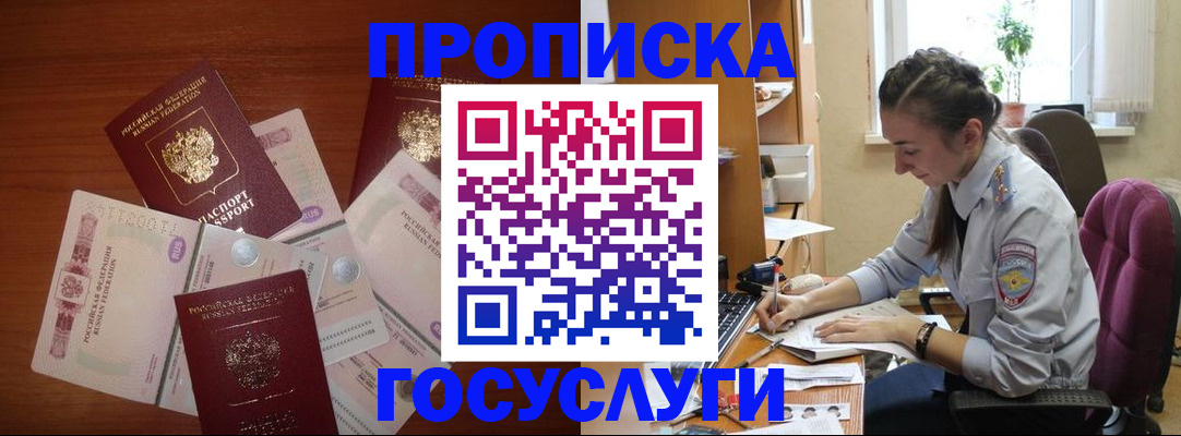 прописка в Валуйках
