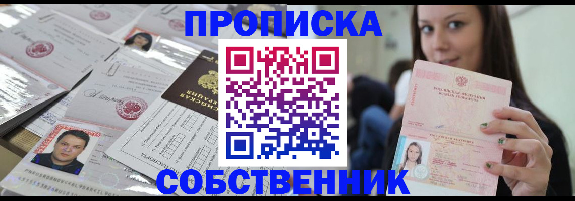 прописка от собственника в Валуйках